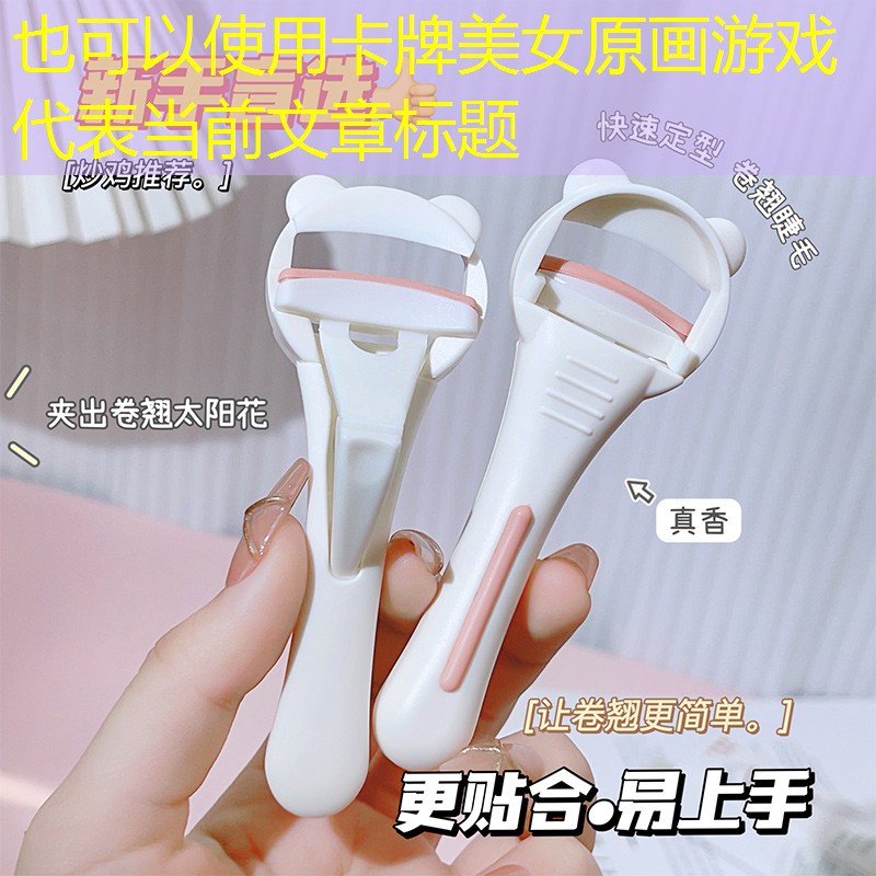 卡牌美女原画游戏