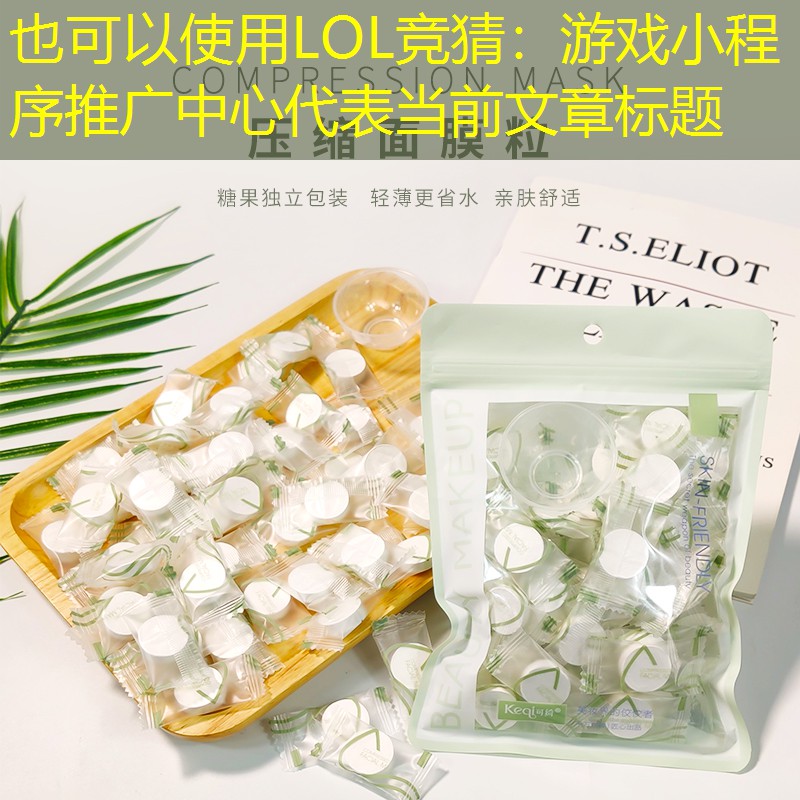 LOL竞猜：游戏小程序推广中心