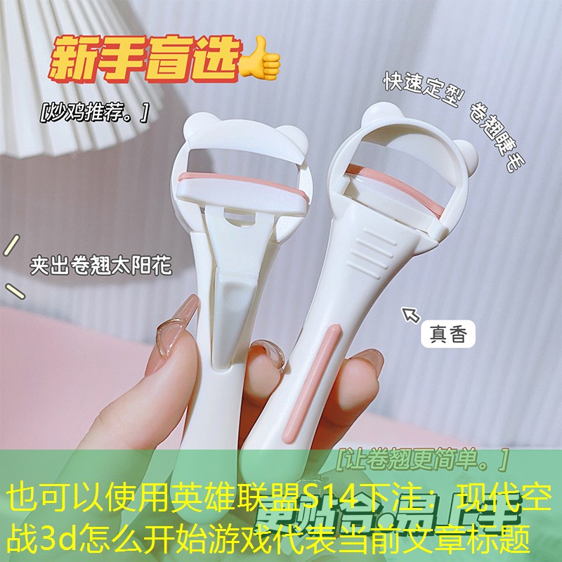 英雄联盟S14下注：现代空战3d怎么开始游戏