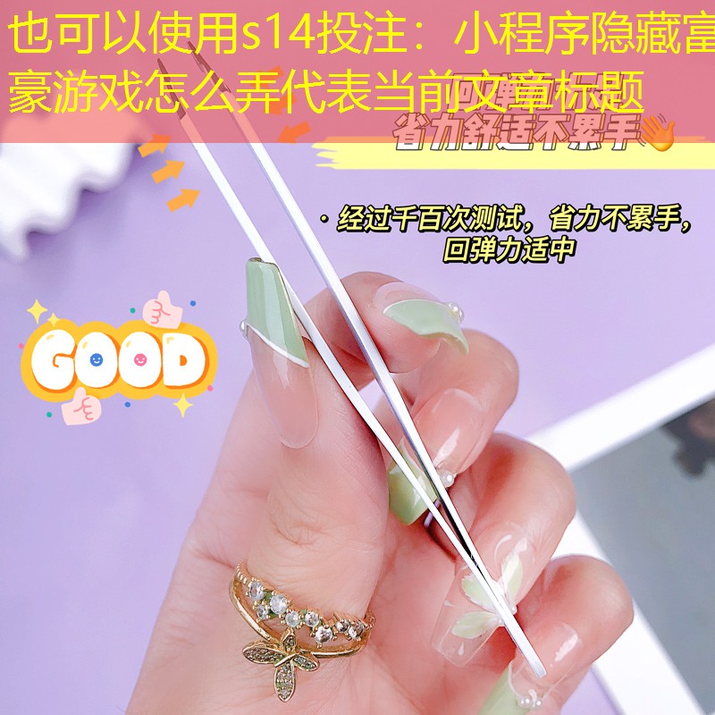 s14投注：小程序隐藏富豪游戏怎么弄