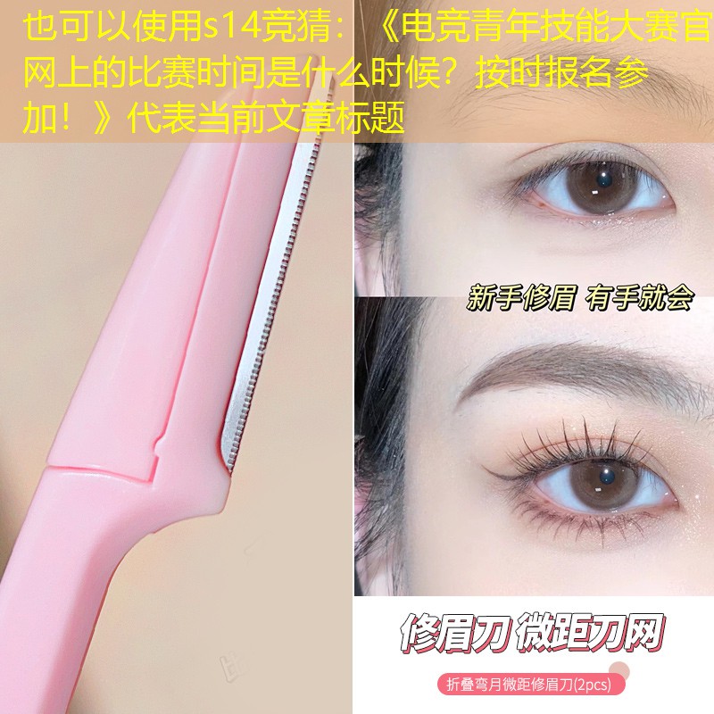s14竞猜：《电竞青年技能大赛官网上的比赛时间是什么时候？按时报名参加！》