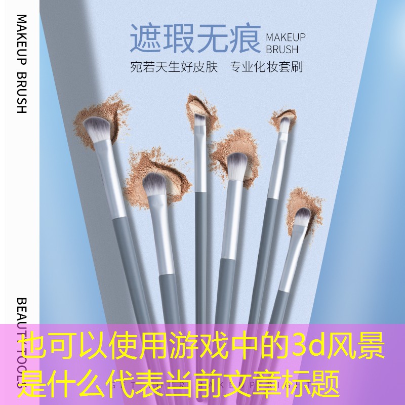 游戏中的3d风景是什么