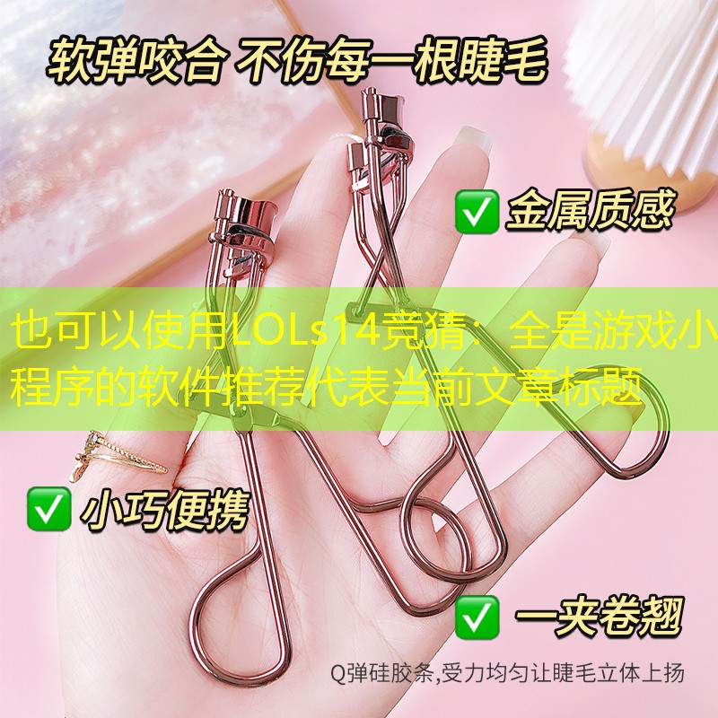 LOLs14竞猜：全是游戏小程序的软件推荐