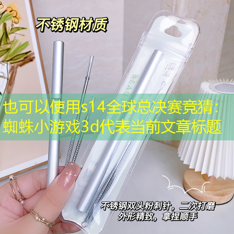 s14全球总决赛竞猜：蜘蛛小游戏3d