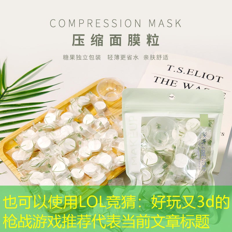 LOL竞猜：好玩又3d的枪战游戏推荐