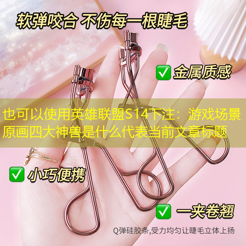 英雄联盟S14下注：游戏场景原画四大神兽是什么