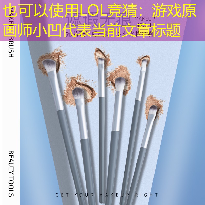 游戏原画师小凹 游戏原画师小凹