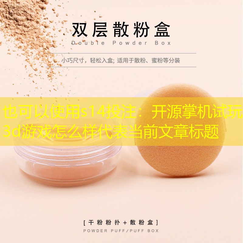 开源掌机试玩3d游戏怎么样 开源掌机试玩3d游戏怎么样