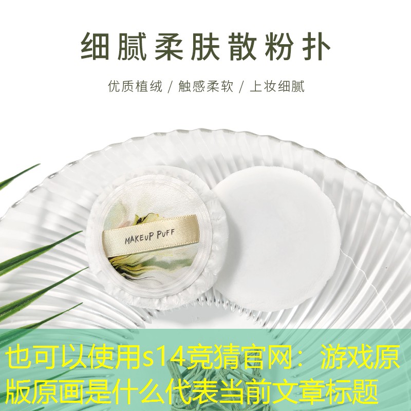 游戏原版原画是什么 游戏原版原画是什么