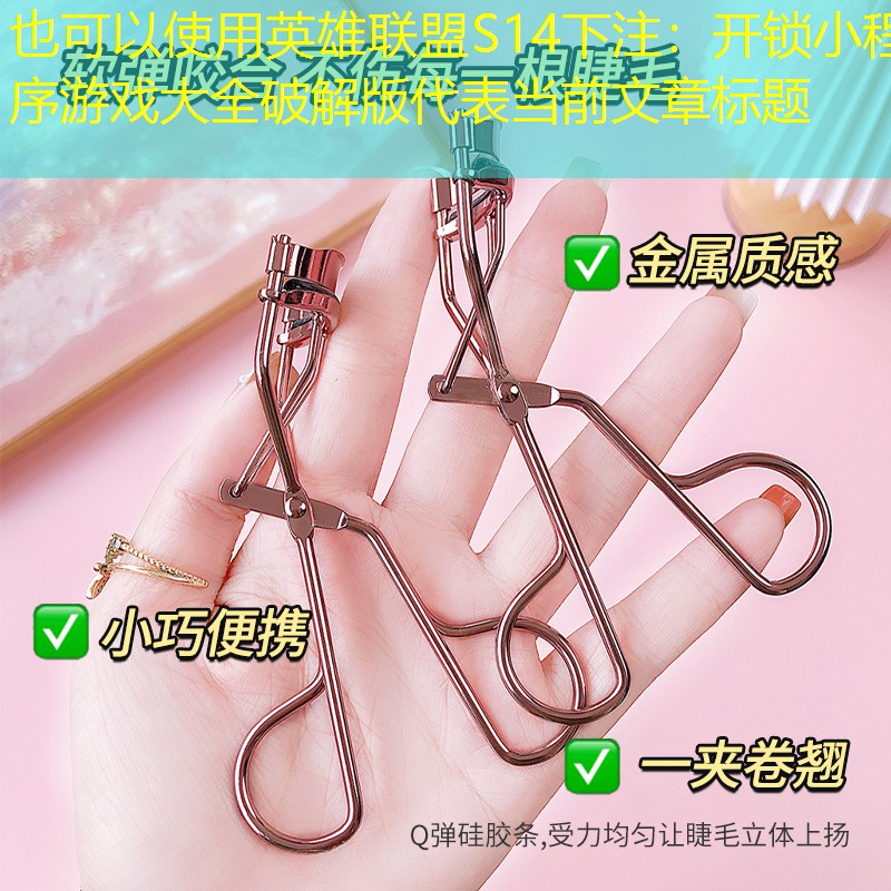 开锁小程序游戏大全破解版 开锁小程序游戏大全破解版