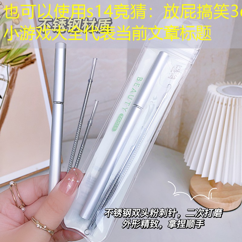 放屁搞笑3d小游戏大全 放屁搞笑3d小游戏大全