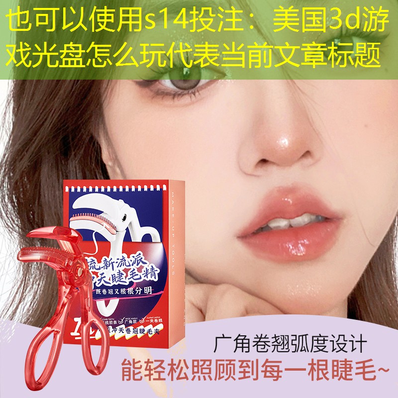 美国3d游戏光盘怎么玩 美国3d游戏光盘怎么玩