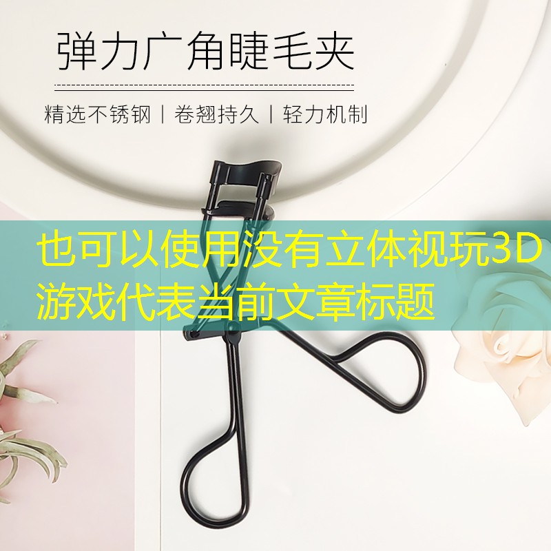 没有立体视玩3D游戏 没有立体视玩3D游戏