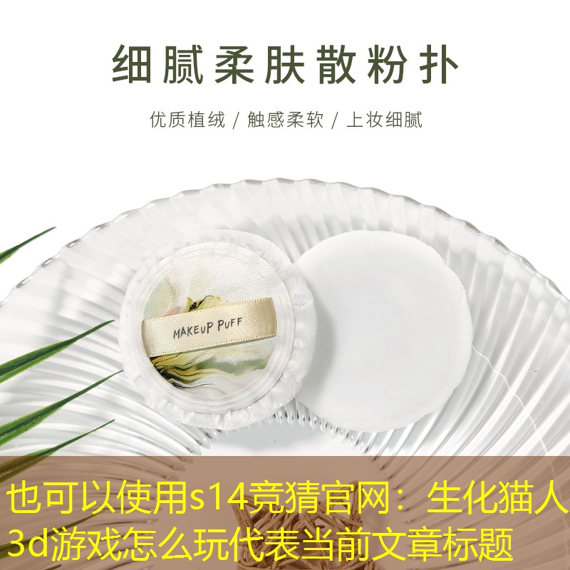 生化猫人3d游戏怎么玩 生化猫人3d游戏怎么玩
