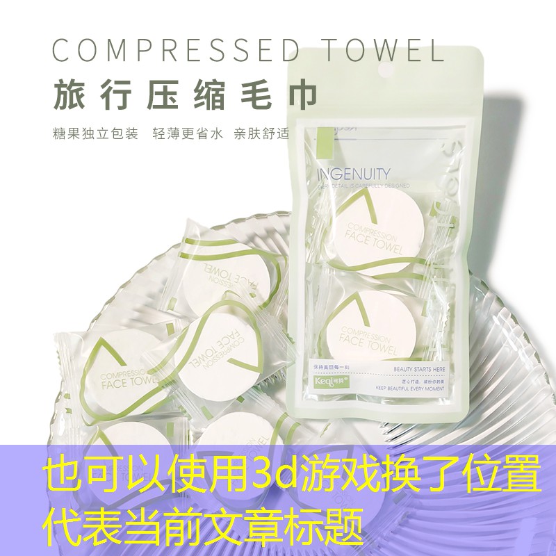 3d游戏换了位置 3d游戏换了位置