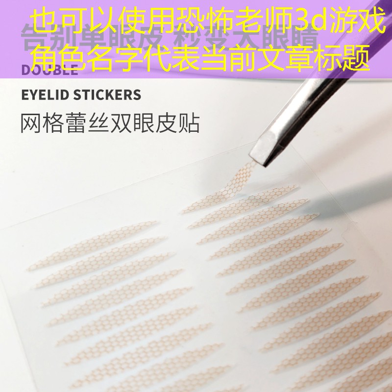 恐怖老师3d游戏角色名字 恐怖老师3d游戏角色名字