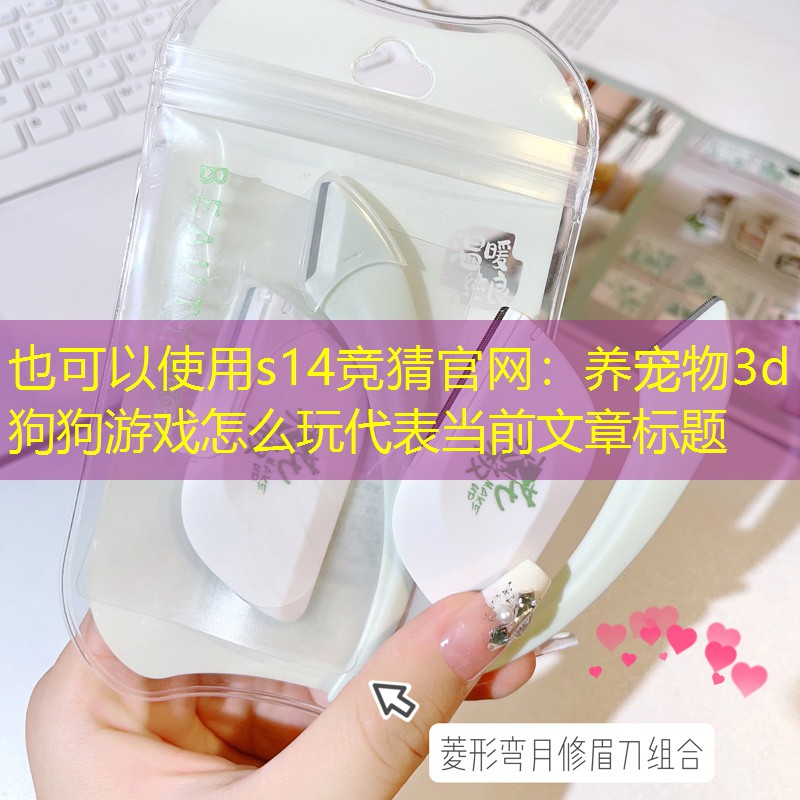 养宠物3d狗狗游戏怎么玩 养宠物3d狗狗游戏怎么玩