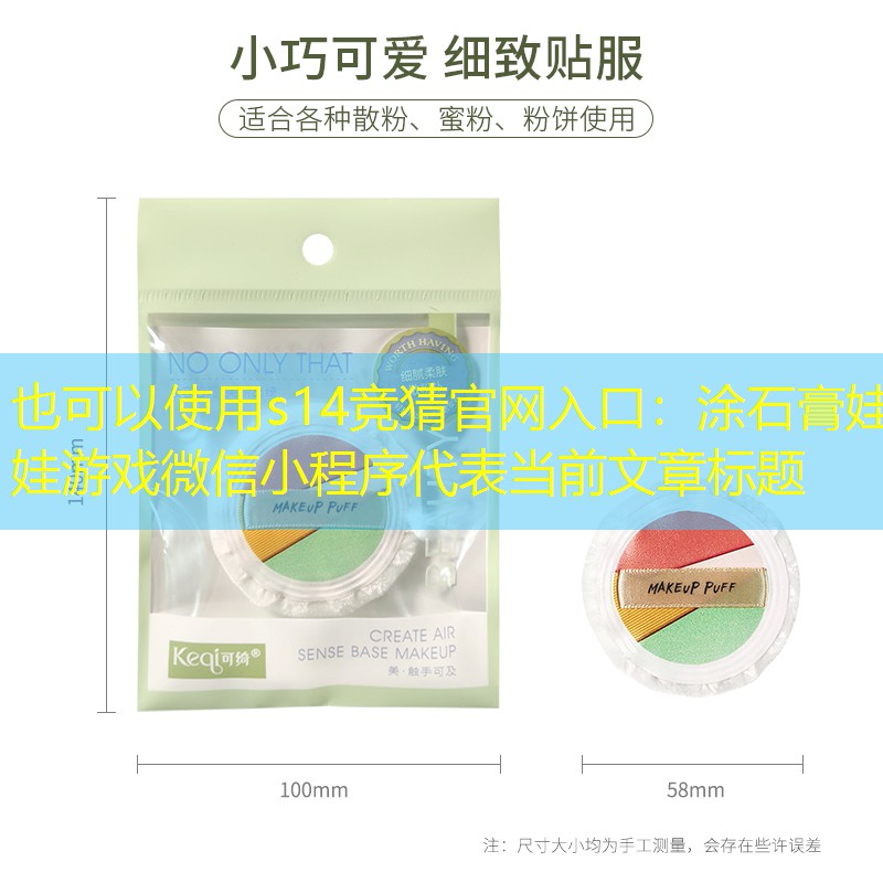 涂石膏娃娃游戏微信小程序 涂石膏娃娃游戏微信小程序