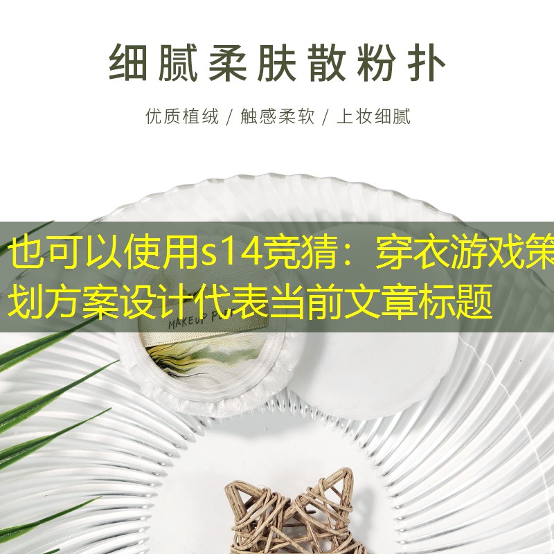 穿衣游戏策划方案设计