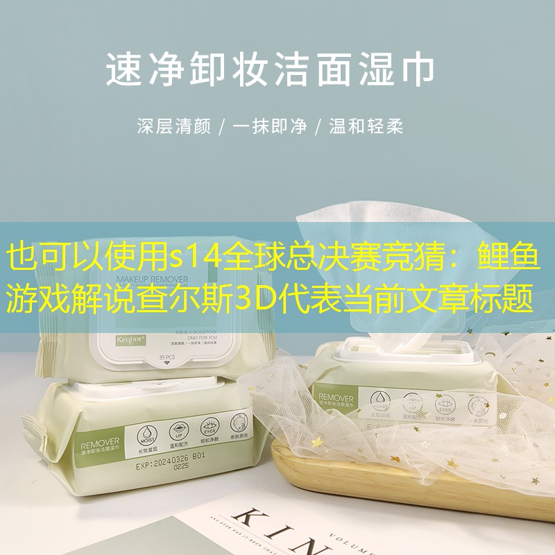 鲤鱼游戏解说查尔斯3D 鲤鱼游戏解说查尔斯3D