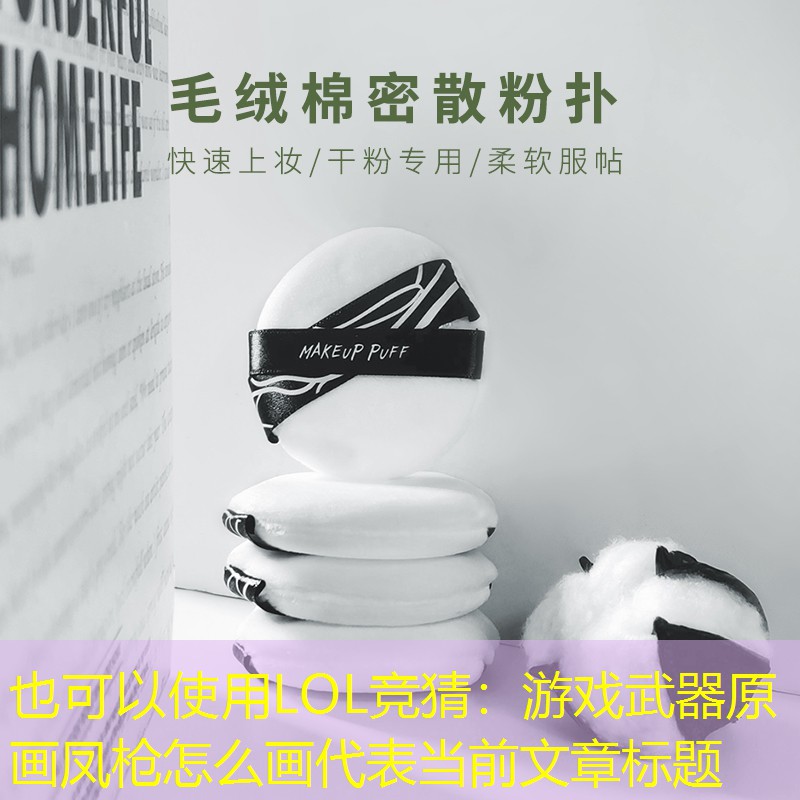 游戏武器原画凤枪怎么画 游戏武器原画凤枪怎么画