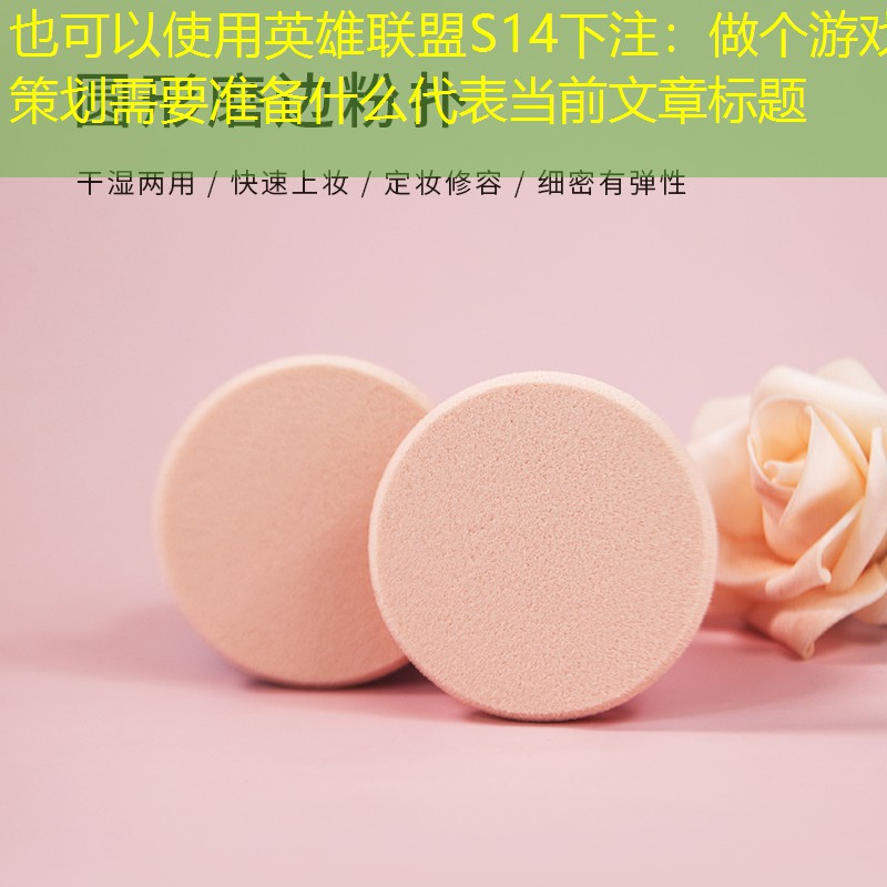 做个游戏策划需要准备什么 做个游戏策划需要准备什么