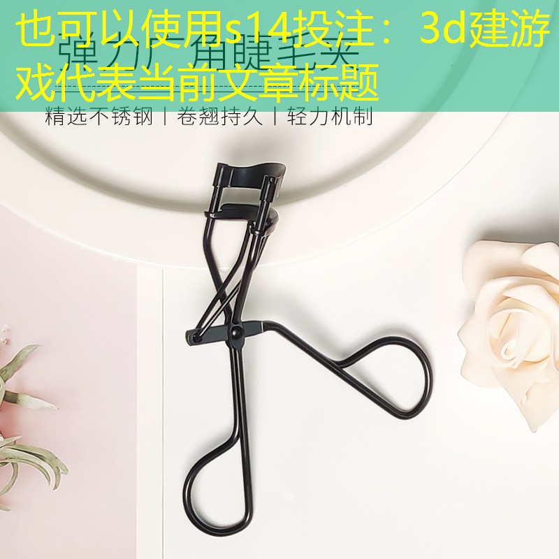 3d建游戏 3d建游戏