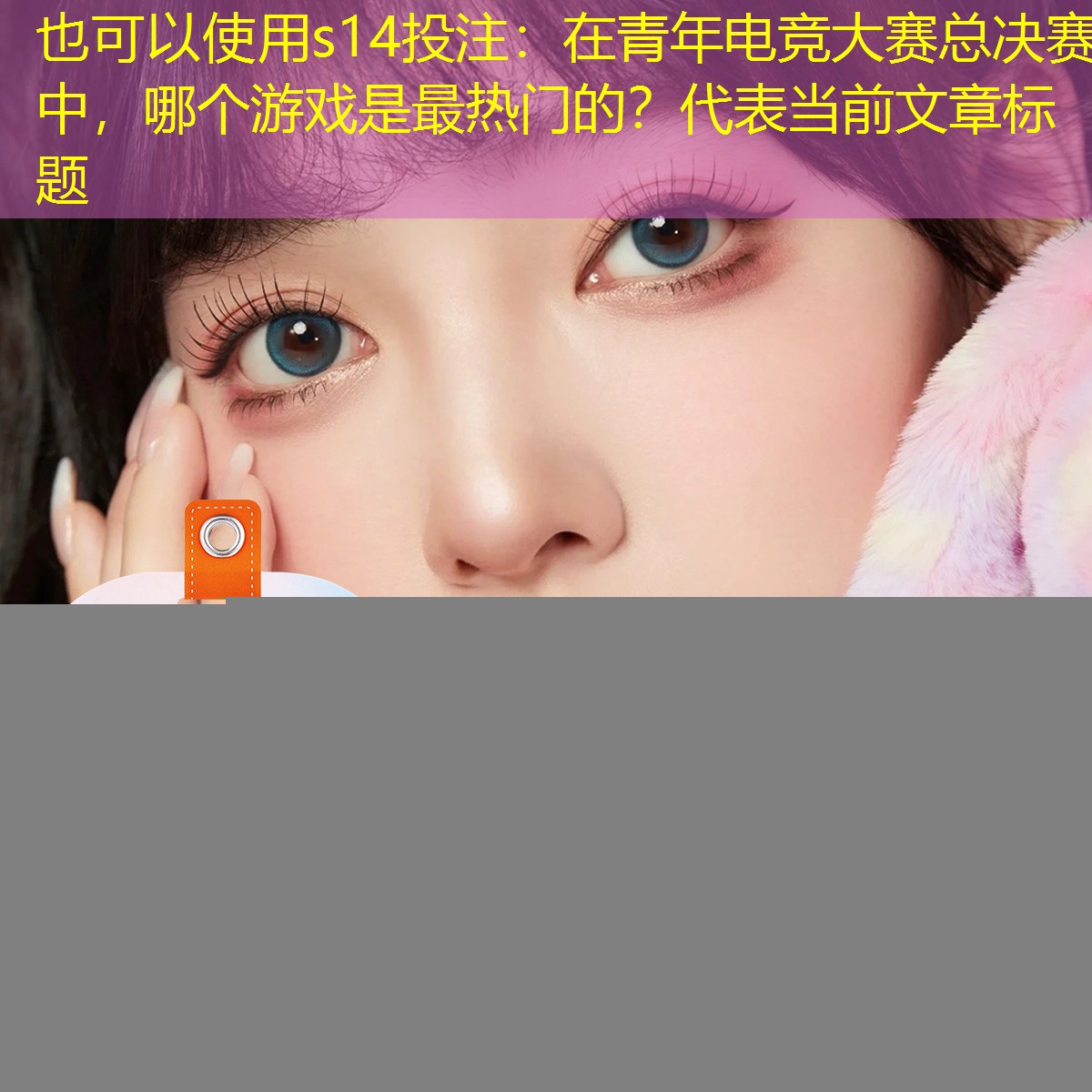 在青年电竞大赛总决赛中,哪个游戏是最热门的? 在青年电竞大赛总决赛中,哪个游戏是最热门的?