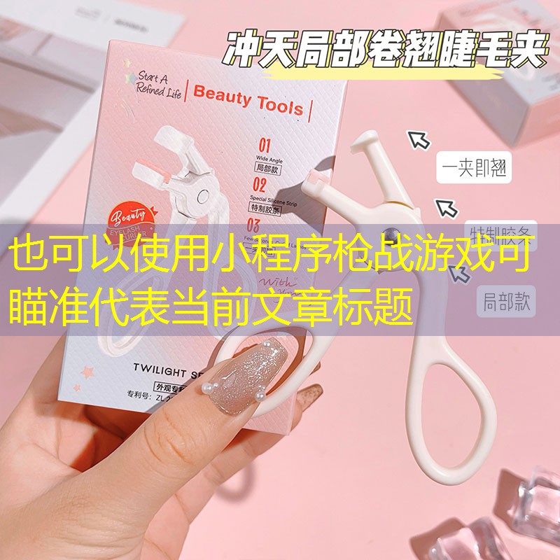 小程序枪战游戏可瞄准 小程序枪战游戏可瞄准