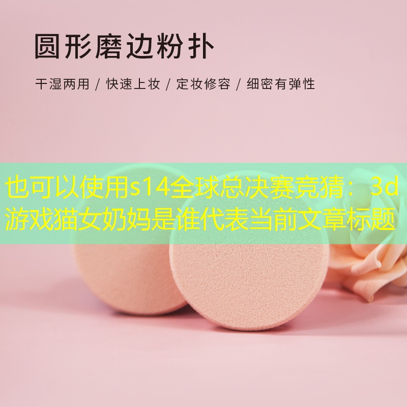 3d游戏猫女奶妈是谁 3d游戏猫女奶妈是谁