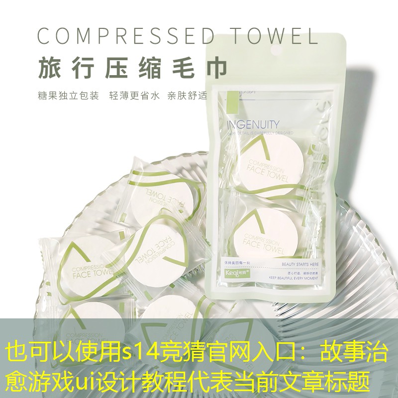 故事治愈游戏ui设计教程 故事治愈游戏ui设计教程