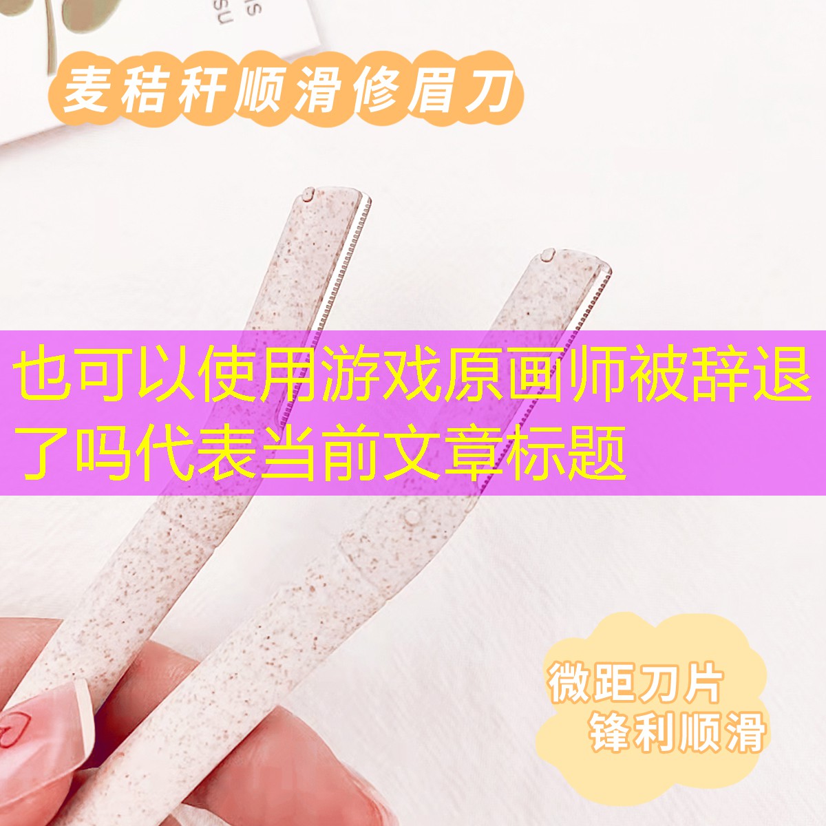 游戏原画师被辞退了吗 游戏原画师被辞退了吗