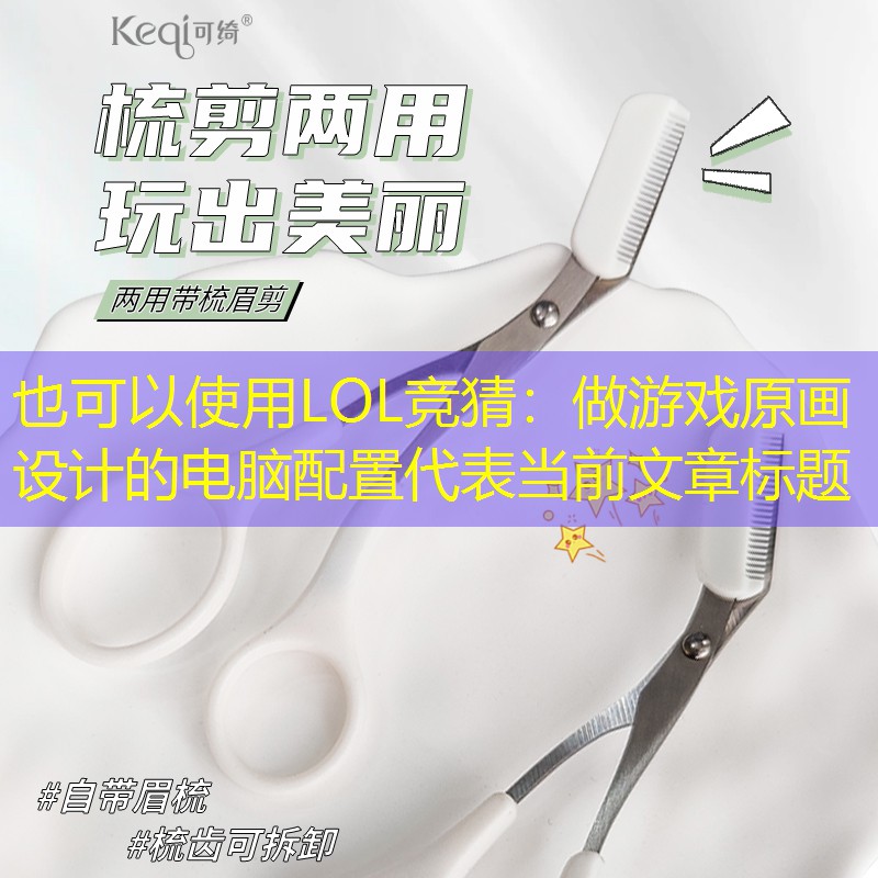 做游戏原画设计的电脑配置 做游戏原画设计的电脑配置