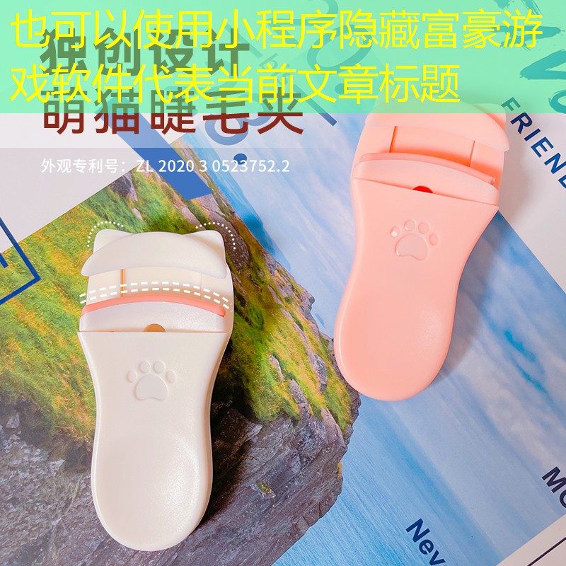小程序隐藏富豪游戏软件 小程序隐藏富豪游戏软件