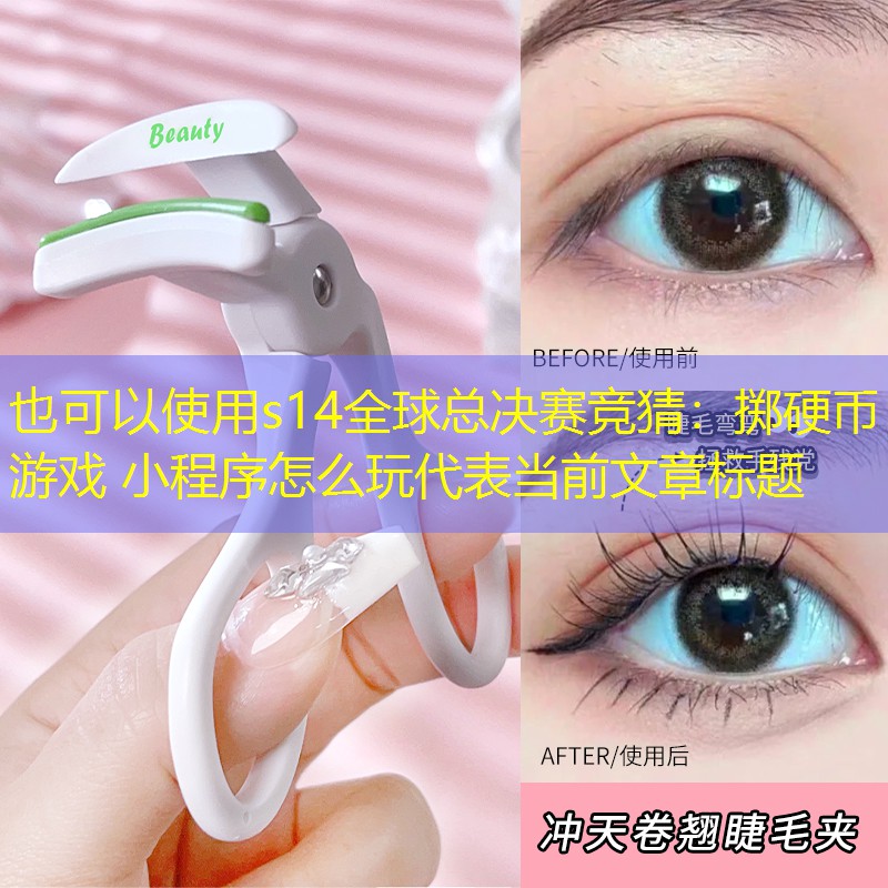 掷硬币游戏 小程序怎么玩 掷硬币游戏 小程序怎么玩