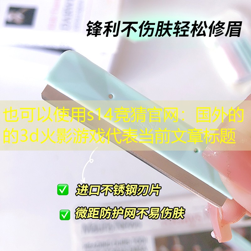 国外的的3d火影游戏