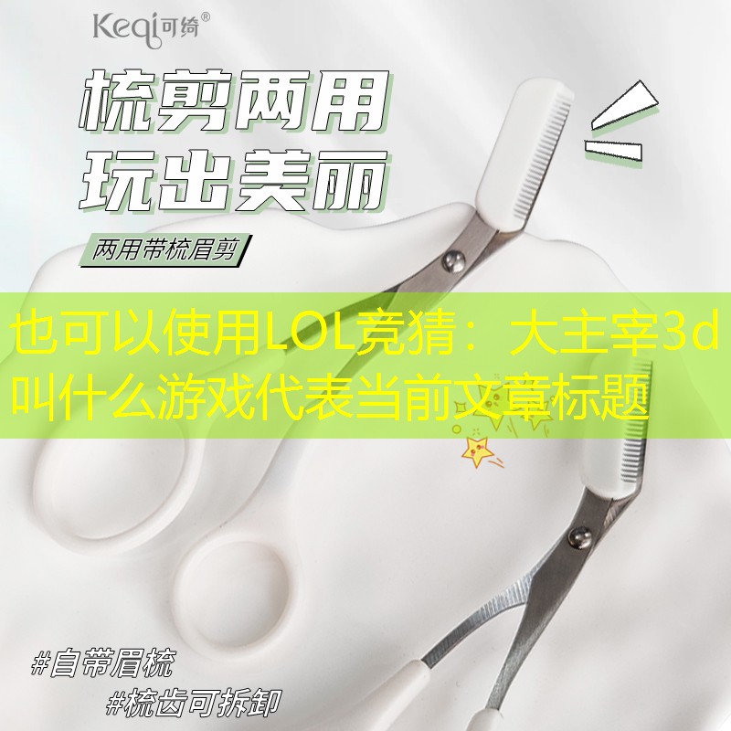 大主宰3d叫什么游戏 大主宰3d叫什么游戏