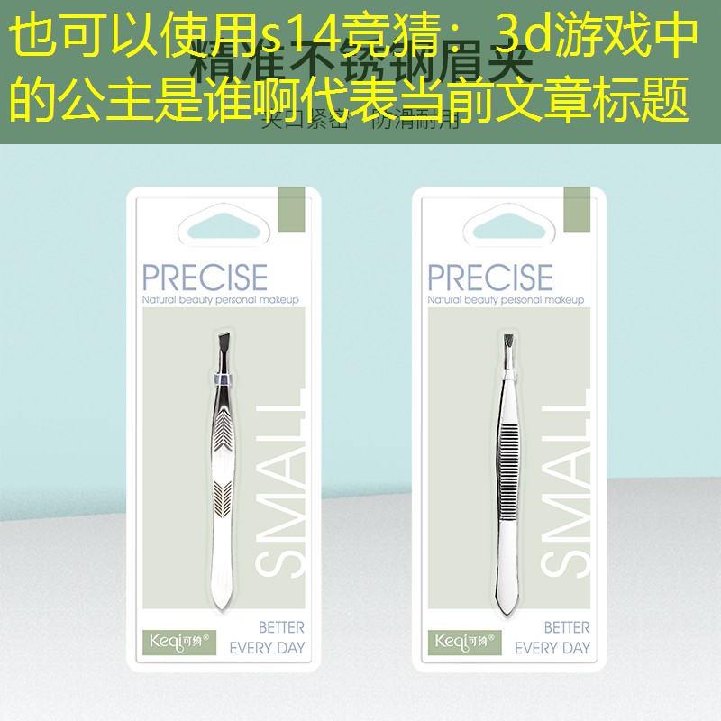 3d游戏中的公主是谁啊 3d游戏中的公主是谁啊