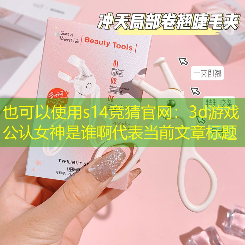 3d游戏公认女神是谁啊