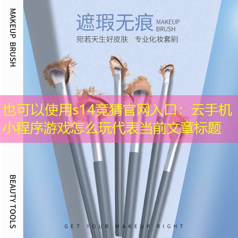 云手机小程序游戏怎么玩