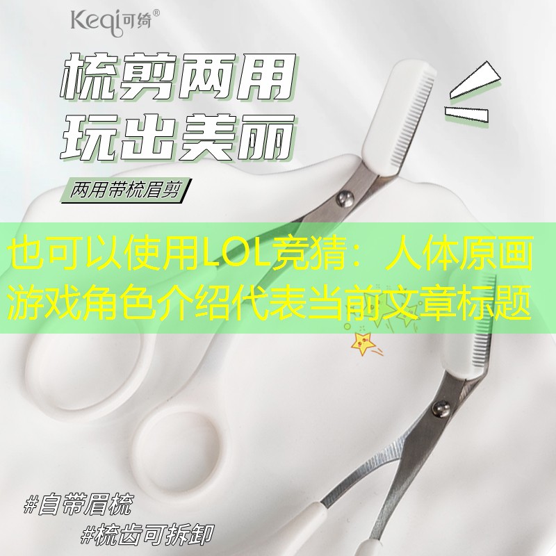 人体原画游戏角色介绍