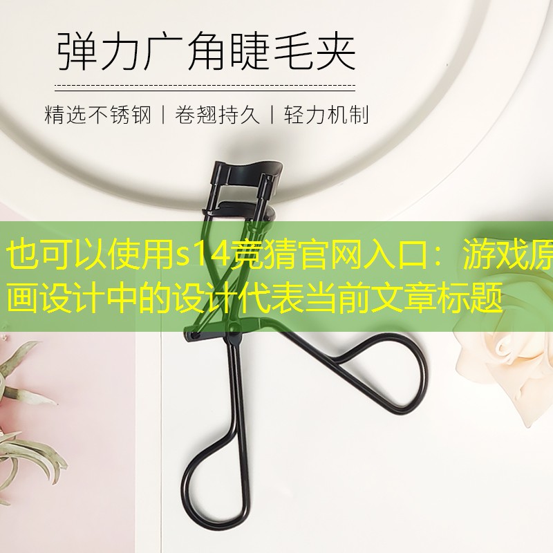 游戏原画设计中的设计