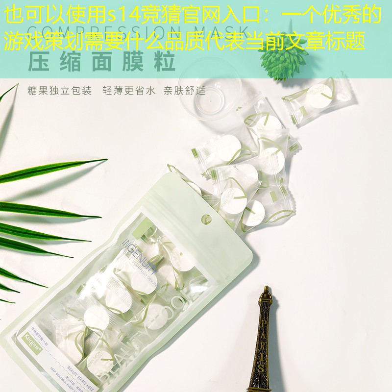 一个优秀的游戏策划需要什么品质