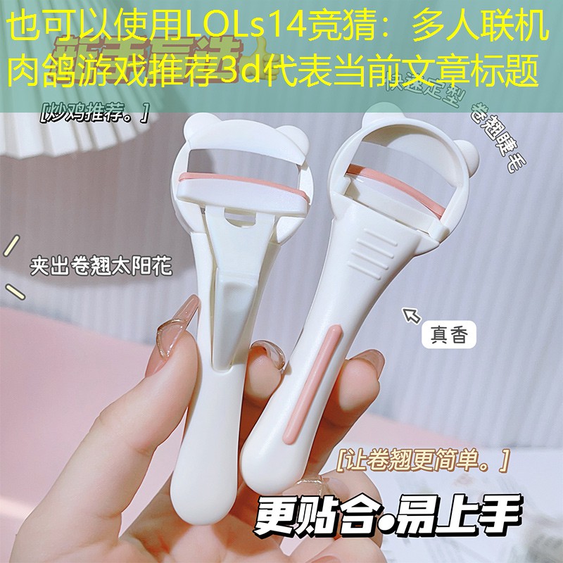 多人联机肉鸽游戏推荐3d