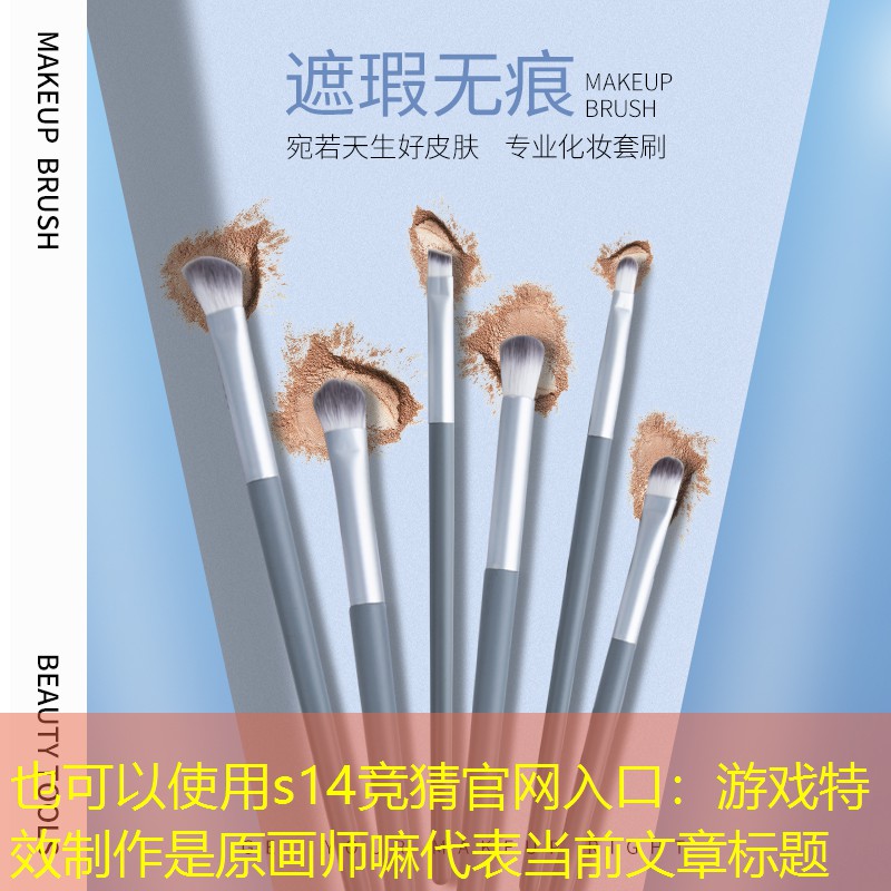游戏特效制作是原画师嘛