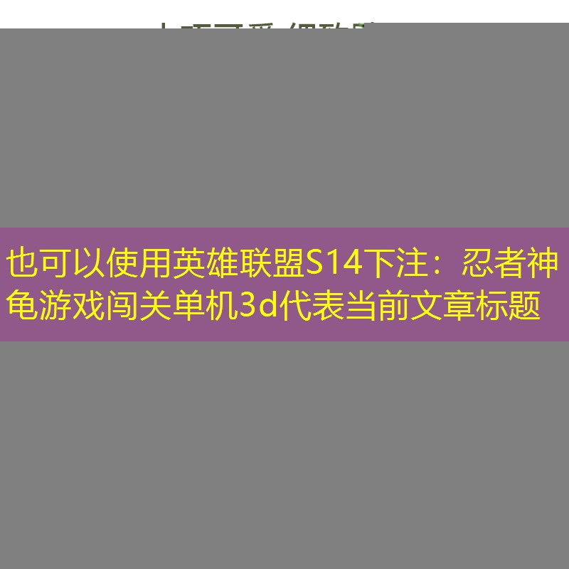 忍者神龟游戏闯关单机3d