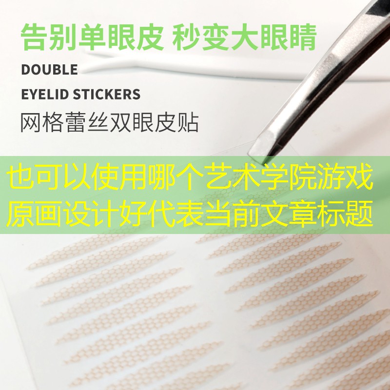 哪个艺术学院游戏原画设计好 哪个艺术学院游戏原画设计好