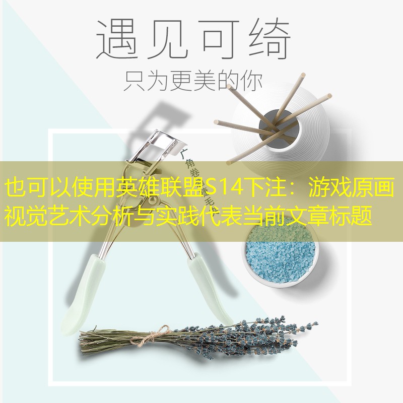 游戏原画视觉艺术分析与实践