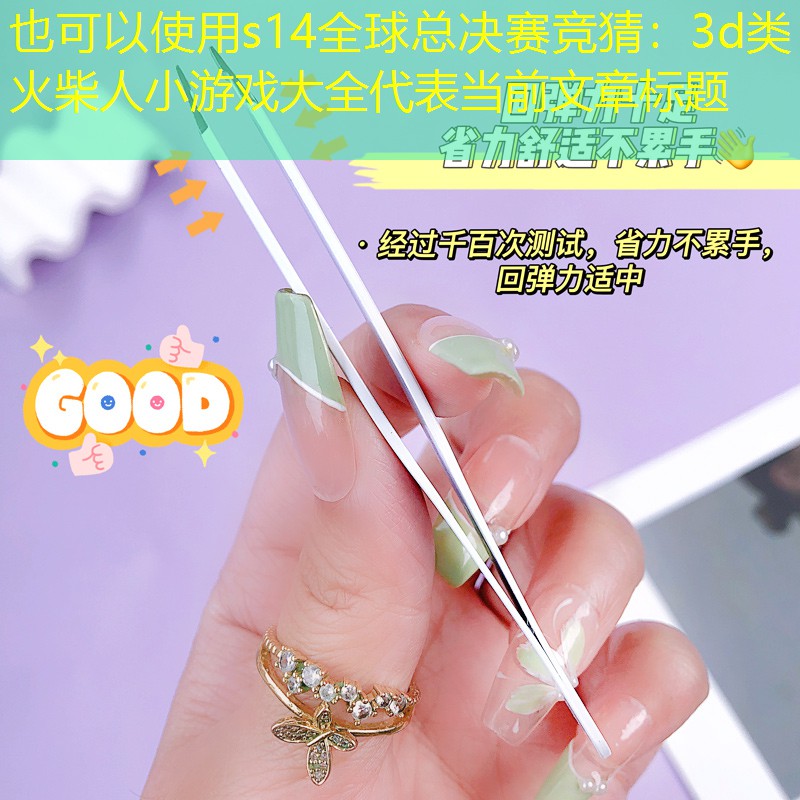 3d类火柴人小游戏大全
