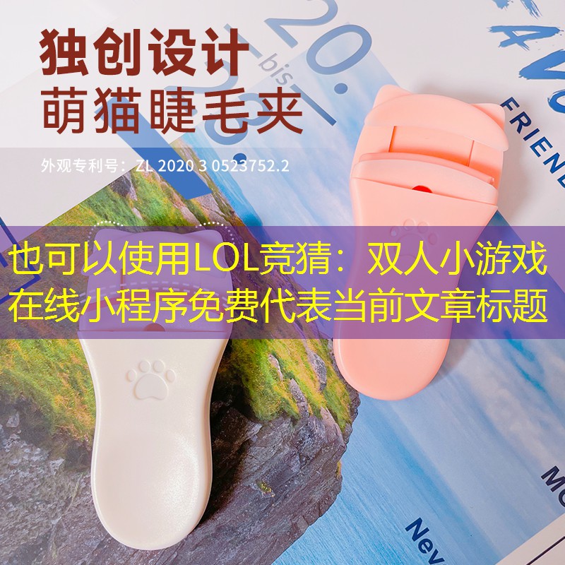 双人小游戏在线小程序免费